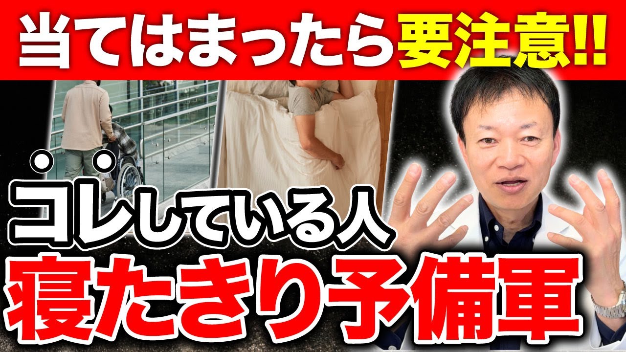 【◯◯の習慣がある人】←寝たきり予備軍です！健康寿命を急激に悪化させるNG習慣５選（認知症・脳卒中）