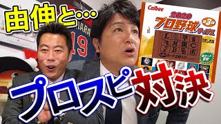 【高橋由伸プロスピ前半戦】プロ野球カード開封して出た選手だけでプロスピ対決【監督の本音をポロリww】【プロ野球チップス】【巨人】【ゲーム実況】【解説 里崎智也】【メリークリスマス♪】