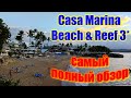 🌍 Доминикана 2022 отель Каса Марина обзор 🌍 Casa Marina Beach and Reef 🌍 Отели Доминиканы