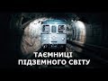 Метро на Виноградар: нездійсненна мрія або об’єктивна реальність?