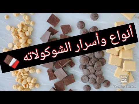 فيديو: كيف تختار الشوكولاتة اللذيذة