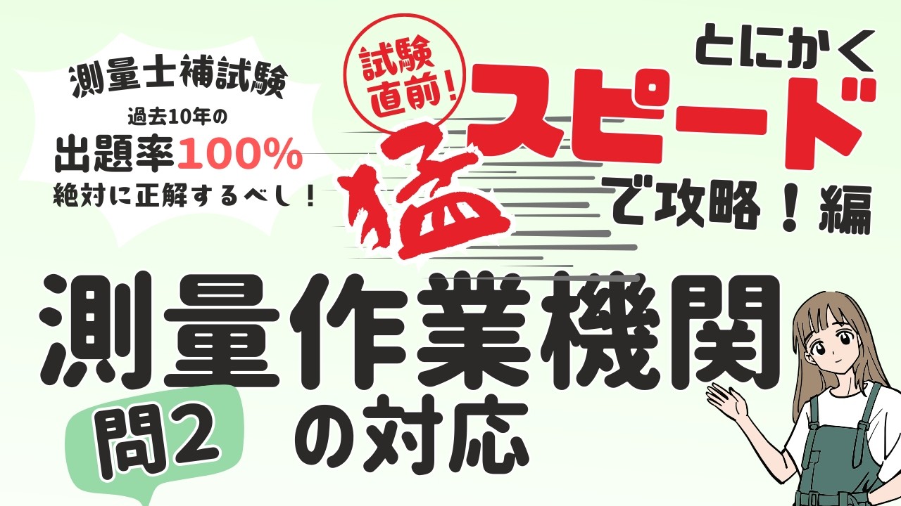 【測量士補試験】問２【測量作業機関の対応】の問いをマスターしよう【～出題率過去１０年１００％～　過去問完全攻略！】