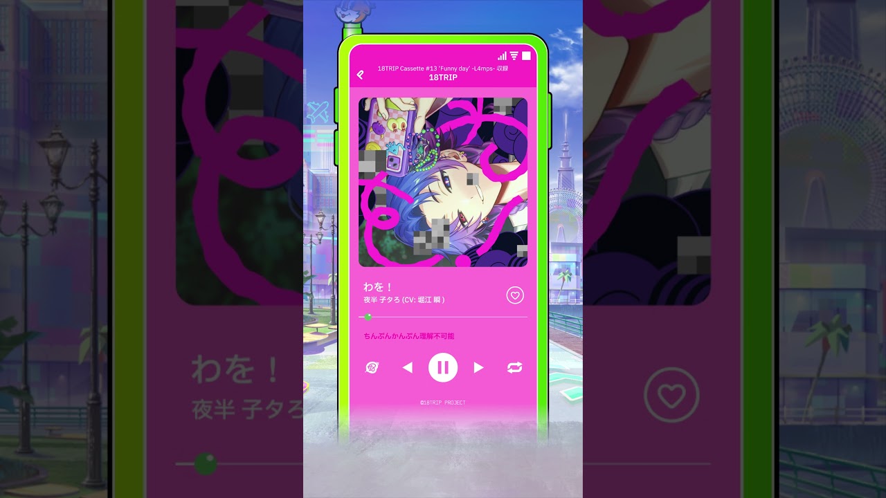 夜半 子タろソロ曲「わを！」アプリゲーム『18TRIP』 #エイトリ #夜半