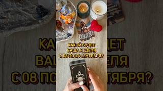 ✅НОВАЯ НЕДЕЛЯ, ЧТО ПРИНЕСЁТ? #tarotcards #таро #tarot #таролог #гадание #эзотерика #раскладтаро