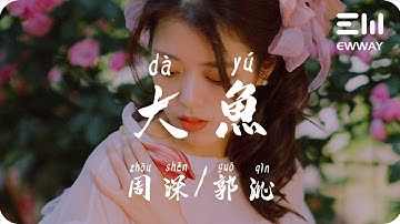 大魚 (Live) - 周深/郭沁「看妳飛遠去，看妳離我而去，原來妳生來就屬於天際」♫動態歌詞lyrics♫
