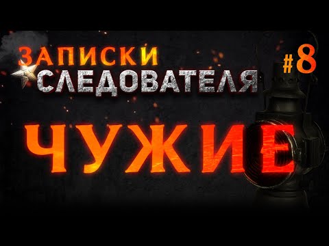 «Чужие» Записки Следователя #8