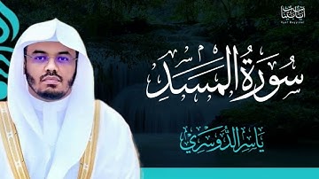 111. سورة المسد بصوت ياسر الدوسري
