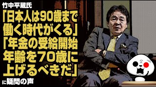 竹中平蔵氏「日本人は90歳まで働く時代がくる」「年金の受給開始年齢を70歳に上げるべきだ」が話題