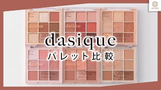 【dasique】 韓国で大人気のアイパレット 全色レビュー【MimiTV】