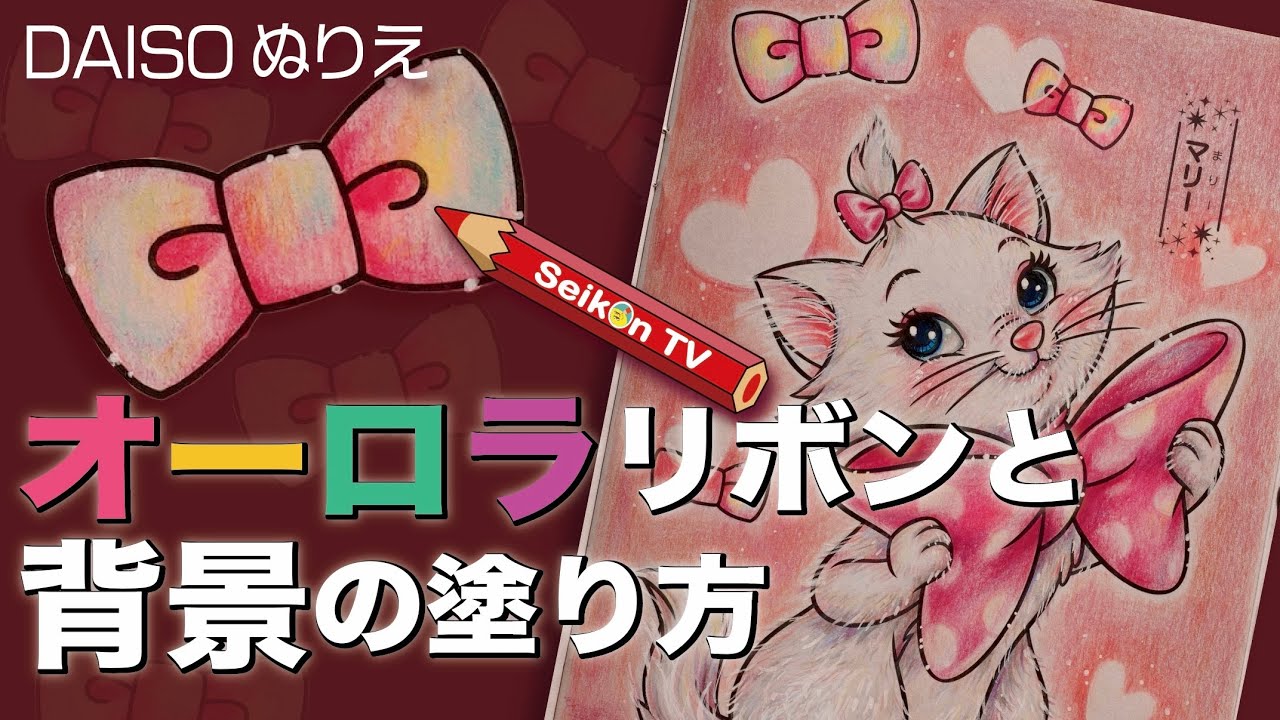 オーロラリボンとハートの背景の塗り方 おしゃれキャット マリーちゃん 100均 Daiso ディズニーぬりえ 音声解説28 Disney Coloring Book 塗り絵メイキング Youtube オーロラリボンとハートの背景の塗り方 おしゃれキャット マリーちゃん 100均 Daiso ディズニーぬりえ 音声解説28 Disney Coloring Book 塗り絵メイキング Youtube