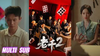Download Lagu 🔥🔥【完整版】白方文\u0026刘凡菲《老千2》他看过无数赌徒,没人能笑着离开牌桌,即使是朋友在赌桌上也能变成仇人!#短剧 #完結 #蔓蔓書屋 #大结局 MP3 Download Lagu 🔥🔥【完整版】白方文\u0026刘凡菲《老千2》他看过无数赌徒,没人能笑着离开牌桌,即使是朋友在赌桌上也能变成仇人!#短剧 #完結 #蔓蔓書屋 #大结局 MP3