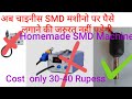 How to make SMD machine | Hot air Gun