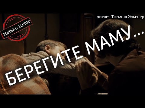 Стих до мурашек "Берегите маму"... -  читает Татьяна Эльснер ( стих Татьяна Варламова)