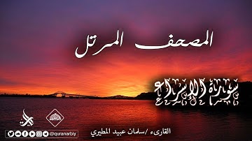 المصحف المرتل_سورة الإسراء/القارىء سلمان عبيد المطيري