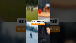 Опасный спорт для детей