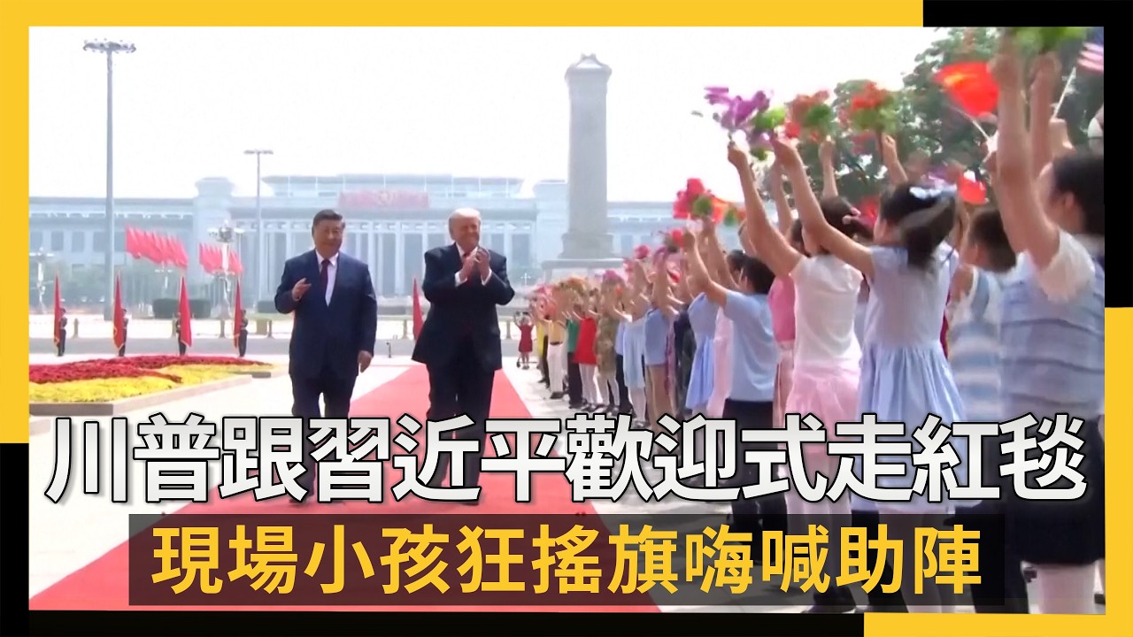 川普跟習近平歡迎式走紅毯  現場小孩狂搖旗嗨喊助陣｜NOWNEWS #cc字幕