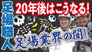 ブラック業種認定！足場職人！過酷の仕事を20年近く経験した男たちのリアル！