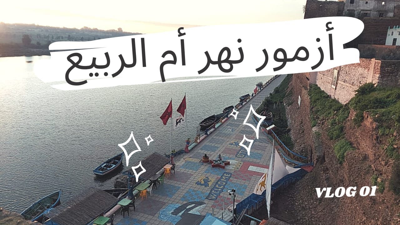 تعرفو على واد أم الربيع في مدينة أزمور - VLOG 01 -