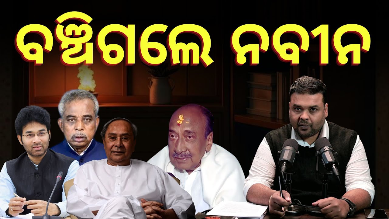 ଅଳ୍ପକେ ବଞ୍ଚିଗଲେ ନବୀନ ପଟ୍ଟନାୟକ | SUNIL JENA PODCAST  | ODISHA