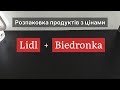 Розпаковка продуктів з цінами Lidl & Biedronka, Польща 2022
