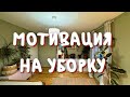 Мотивация на уборку