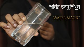 পানি গায়েব করা জাদু শিখুন | bangla water magic | bangla jadu screenshot 5