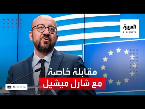 أوروبا تسعى لاحترام حرية المعتقد وحرية التدين شارل ميشيل رئيس الاتحاد الأوروبي مقابلة خاصة