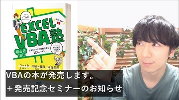 書籍「Excel VBA塾」11/26発売 ＋特典セミナー１時間も申し込むにはこちら