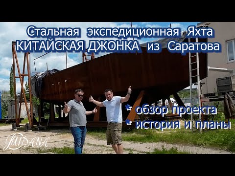 Как строят стальные яхты в Саратове . Китайская Джонка . Проект , История , Планы