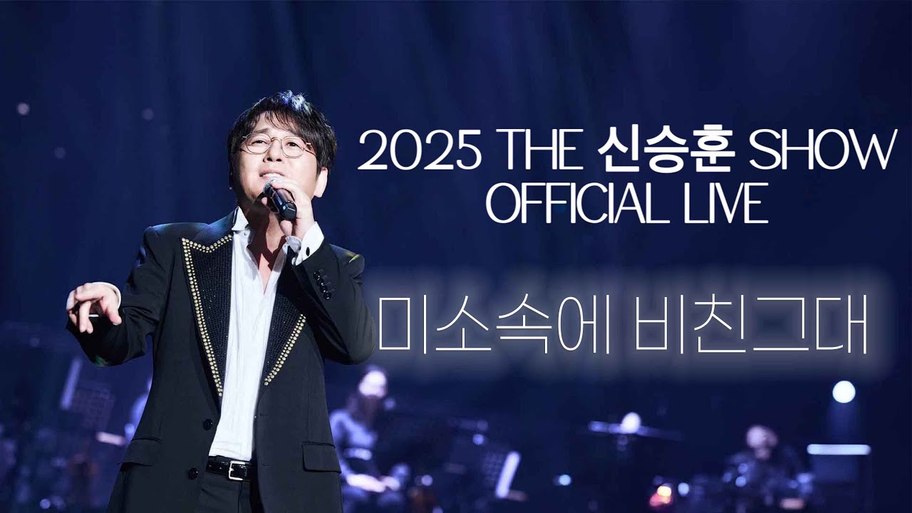 [2025 THE 신승훈 SHOW] 신승훈(Shin Seung Hun) - 미소속에 비친 그대