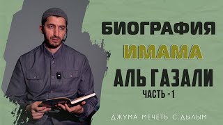 Биография имама Аль Газали, Часть - 1. | Шамиль Темирбулатов | Джума мечеть с. Дылым