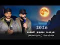 جديد دحية مطلوبة لضمه ضمت حبايب 2026 فؤاد ابو بنية خليل الطرشان 