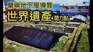 神秘蘭嶼地下屋 臺灣世界遺產潛力點採訪 蘭嶼地下屋導覽~藍 ...