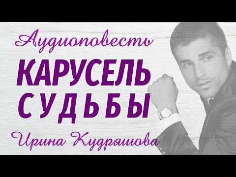 КАРУСЕЛЬ СУДЬБЫ. Новая аудиоповесть. Настя Ильина, Ирина Кудряшова