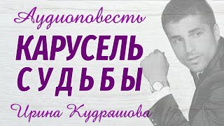 КАРУСЕЛЬ СУДЬБЫ. Новая аудиоповесть. Настя Ильина, Ирина Кудряшова