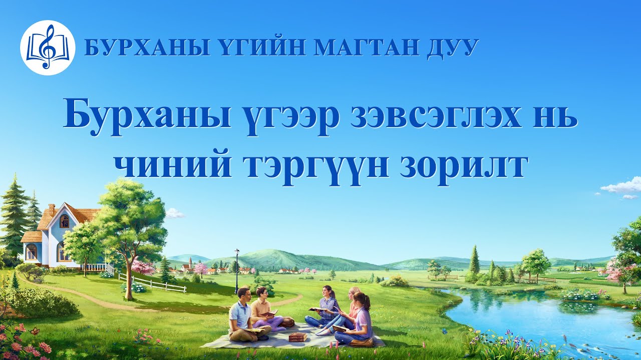 Христийн сүмийн дуу “Бурханы үгээр зэвсэглэх нь чиний тэргүүн зорилт” (Дууны үгтэй)