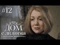 ДОМ С ЛИЛИЯМИ 12 Серия | Семейная Сага | Мелодрама | Сериал