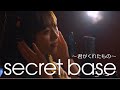 【歌ってみた】secret base 〜君がくれたもの〜 / ZONE【福原遥.ver】