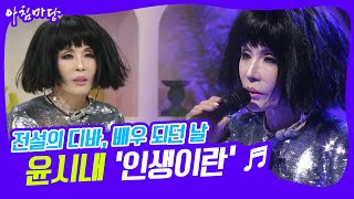 [아침마당] '인생이란'♬ 전설의 디바'윤시내' 배우 되던 날 KBS 220524 방송