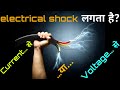 विद्युत का झटका हमको किससे लगता है 🚨 करंट से🚨 वोल्टेज।100 % गारंटी के साथ सब कुछ क्लियर हो जाएगा 🚨