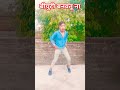 short video##बीयूती बनवतू ना##कैसा लगा मेरा डांस ##sonurai_u5n