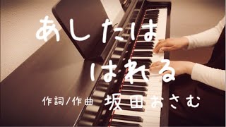 あしたははれる(おかあさんといっしょ  より)【ピアノ】【伴奏】坂田おさむ