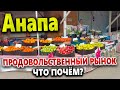 РЫНОК В АНАПЕ- ЧТО ПО ЦЕНАМ? ПРАЗДНИЧНАЯ ЯРМАРКА НА ВОСТОЧКЕ