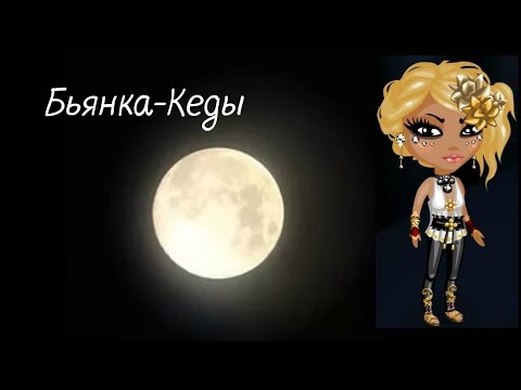 Бьянка-Кеды.