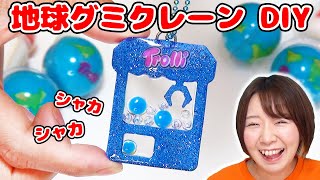 【DIY】シャカシャカ楽しい♪レジンで地球グミのクレーンゲームキーホルダー作ってみた！【大人気】