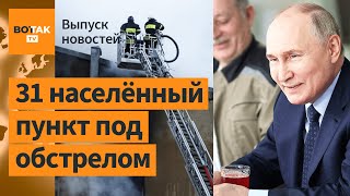 Обстрел Курской области. Путин готовит сверхбомбу. Конфликт с Папой Римским  / Выпуск новостей