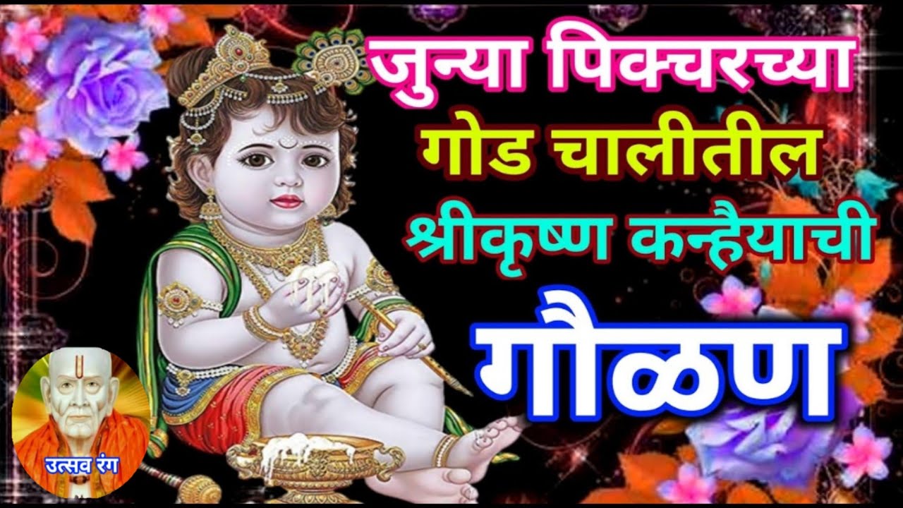 भगवान श्रीकृष्णाची अप्रतिम हृदयस्पर्शी❤️🔥 गौळण यापूर्वी कधीच ऐकली नसेल😱 अशी सुंदर गौळण