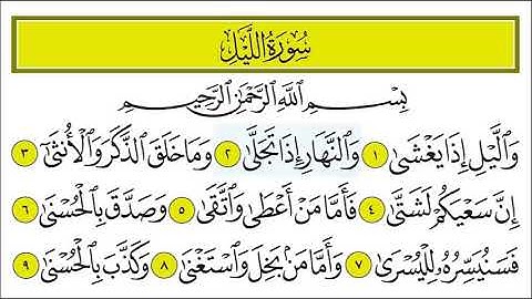سورة الليل من 1- 3