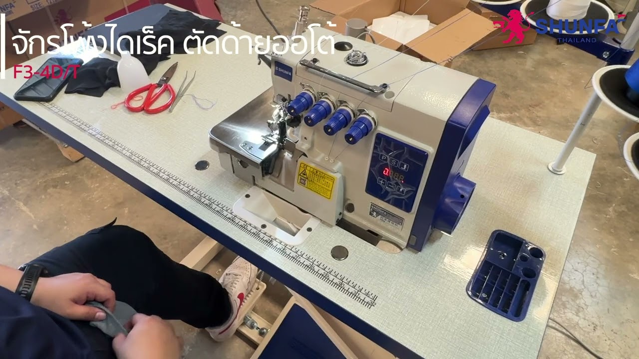 HowToWithSHUNFAThailand: การใช้งานจักรโพ้งระบบไดเร็คไดร์ฟ พร้อมตัดด้ายอัตโนมัติ รุ่น F3-4D/T