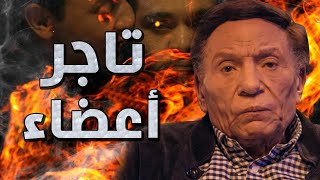 فيلم التاجر | بطولة عادل امام | ملخص عوالم خفية